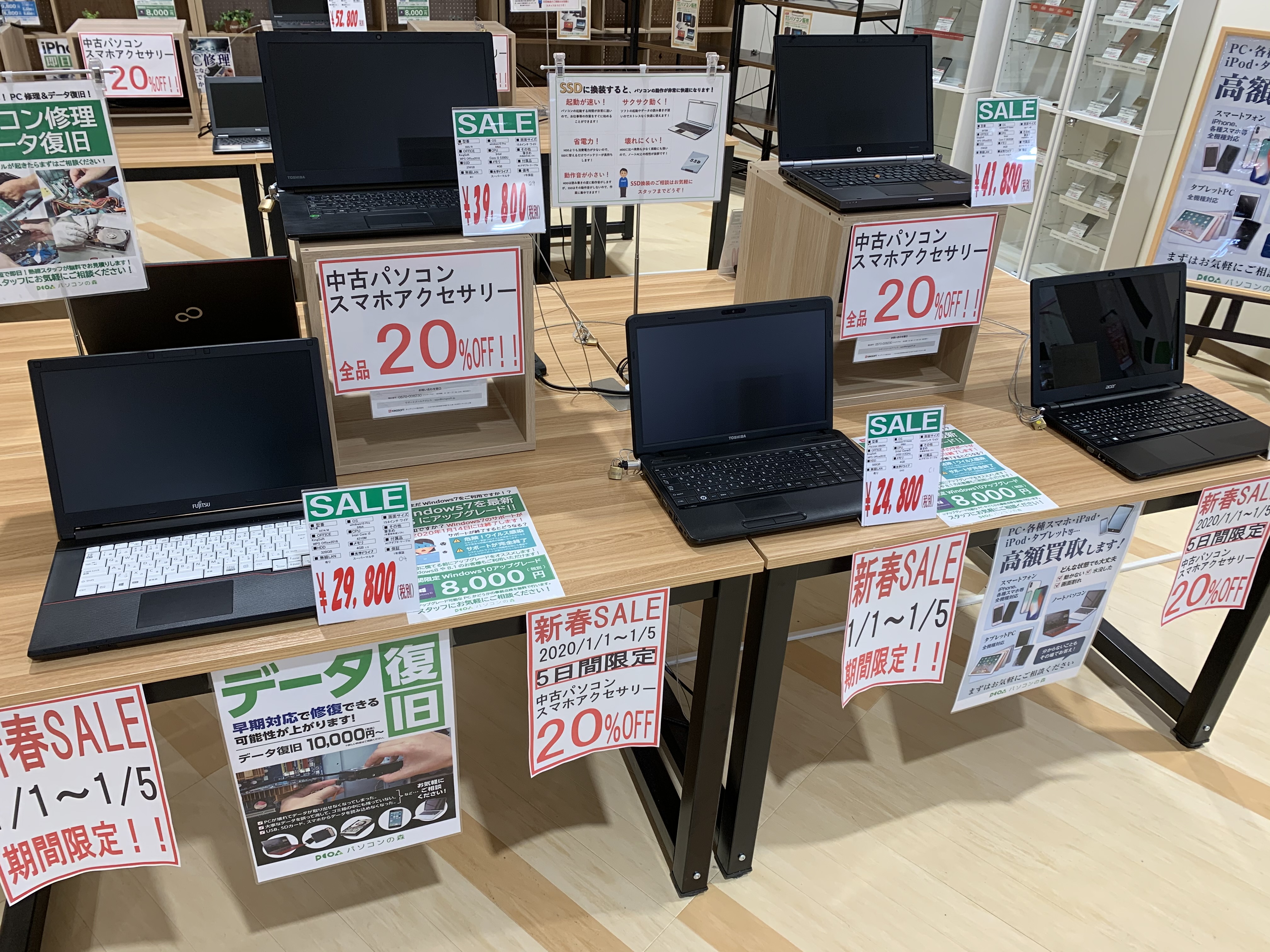 中古パソコン20％OFF！新春セール開催中！