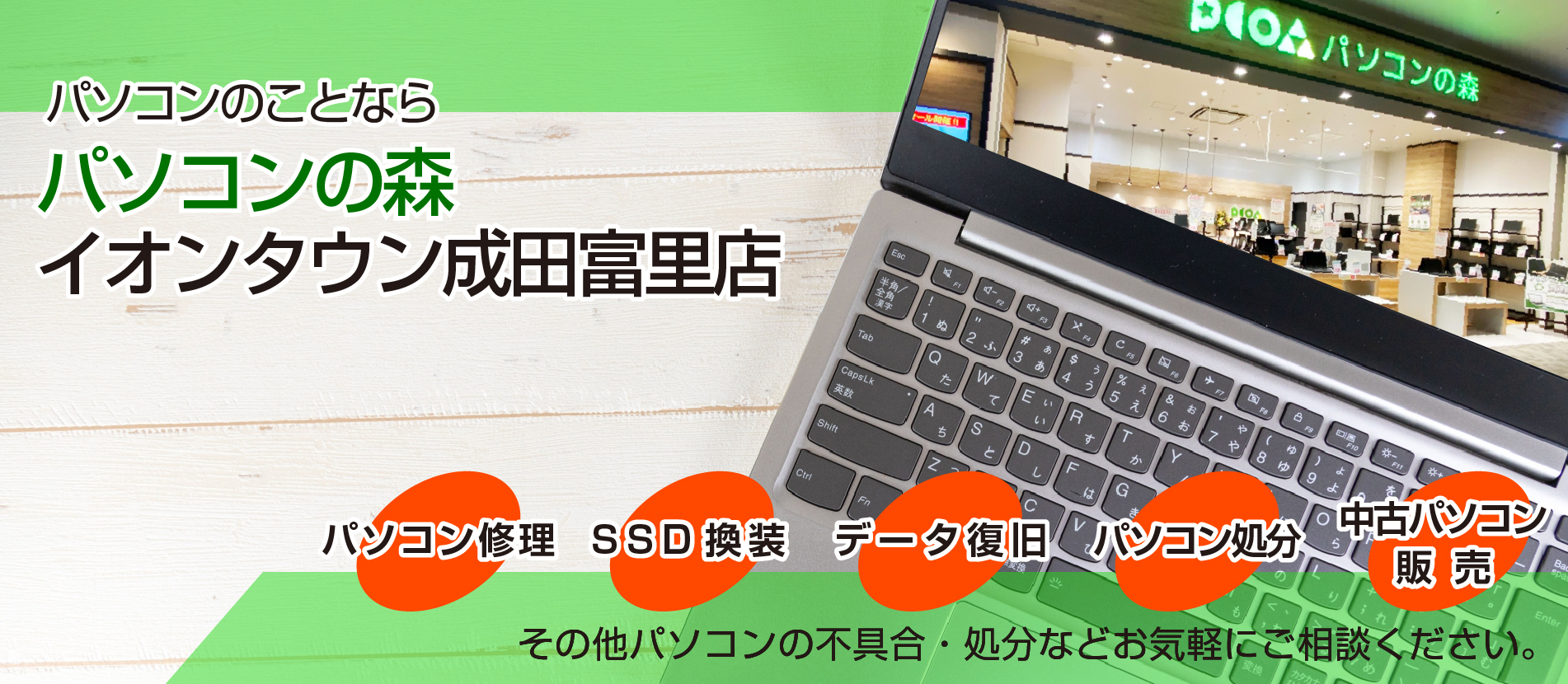 成田、富里でパソコン修理なら、「パソコンの森 イオンタウン成田富里店」へ。