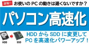 パソコン高速化｜SSD換装